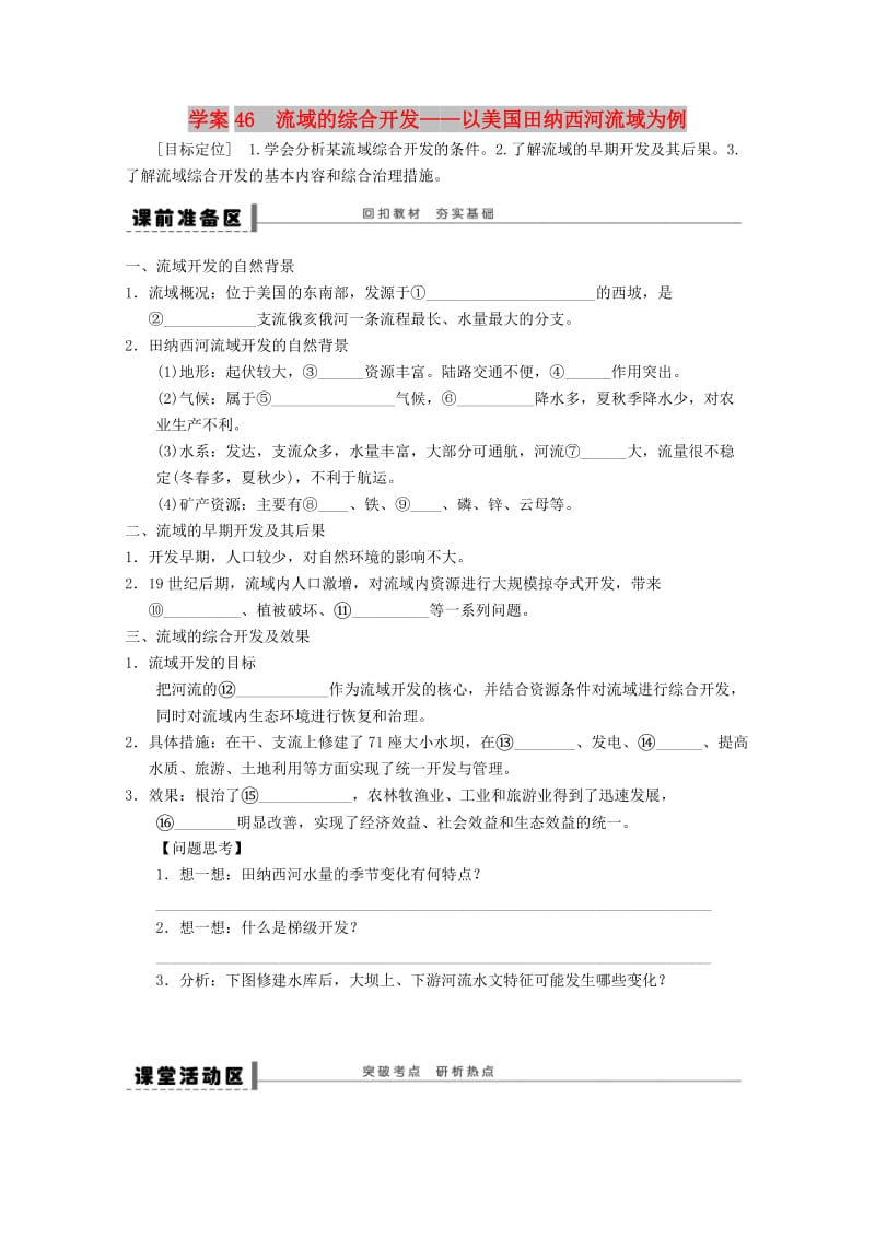 2018-2019学年高考地理总复习 第十四单元 区域自然资源综合开发利用 课时46 流域的综合开发学案 新人教版.doc_第1页