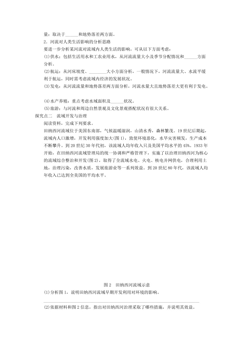 2018-2019学年高考地理总复习 第十四单元 区域自然资源综合开发利用 课时46 流域的综合开发学案 新人教版.doc_第3页