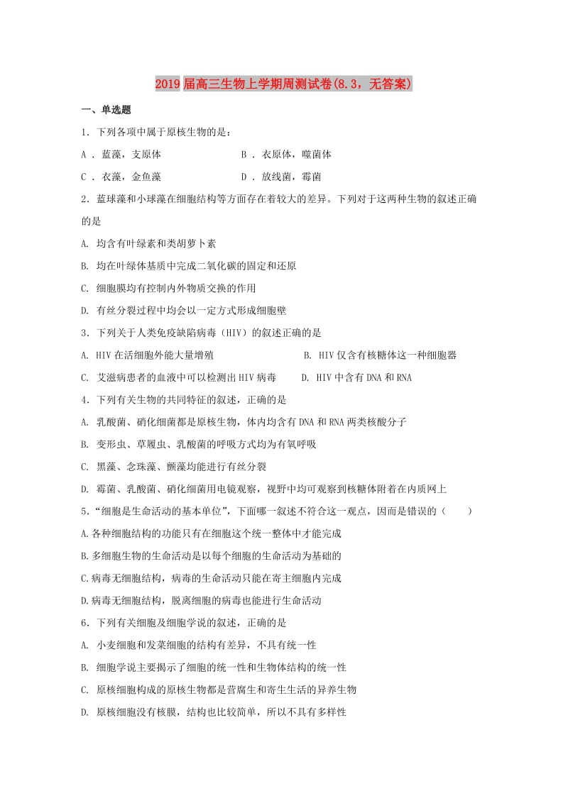 2019届高三生物上学期周测试卷(8.3无答案).doc_第1页