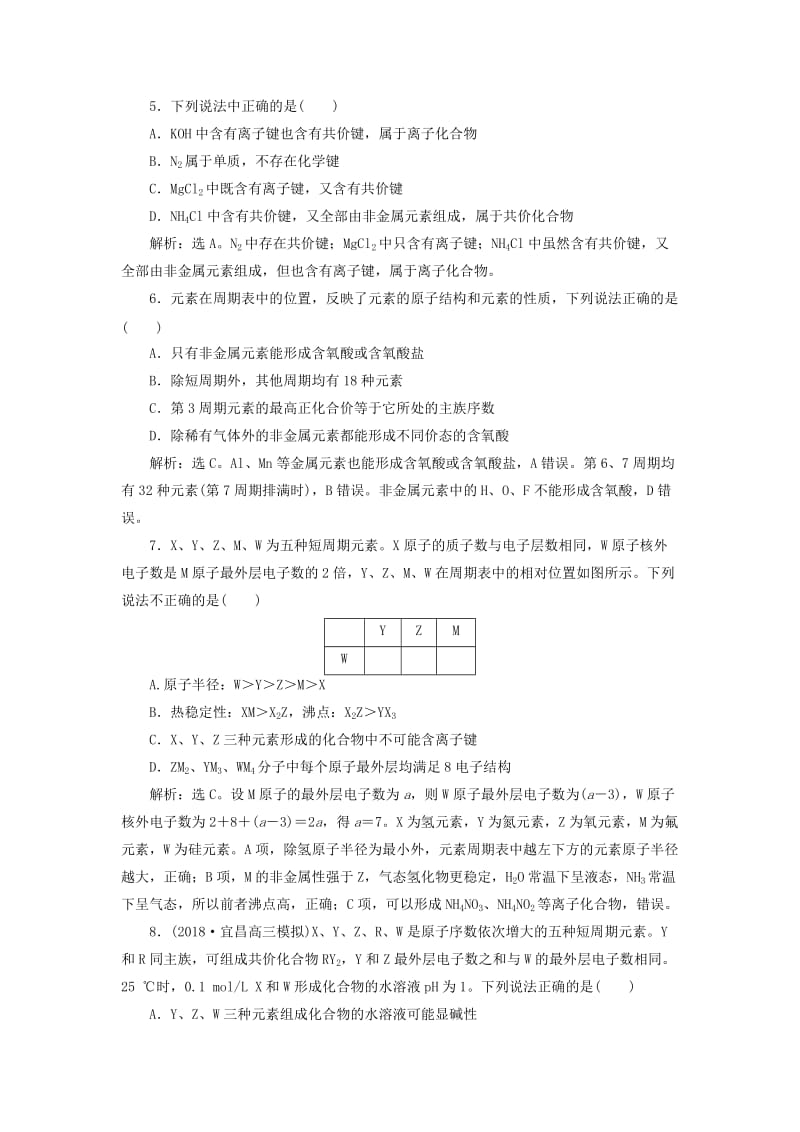 2019届高考化学总复习 专题5 微观结构与物质的多样性专题综合检测 苏教版.doc_第2页