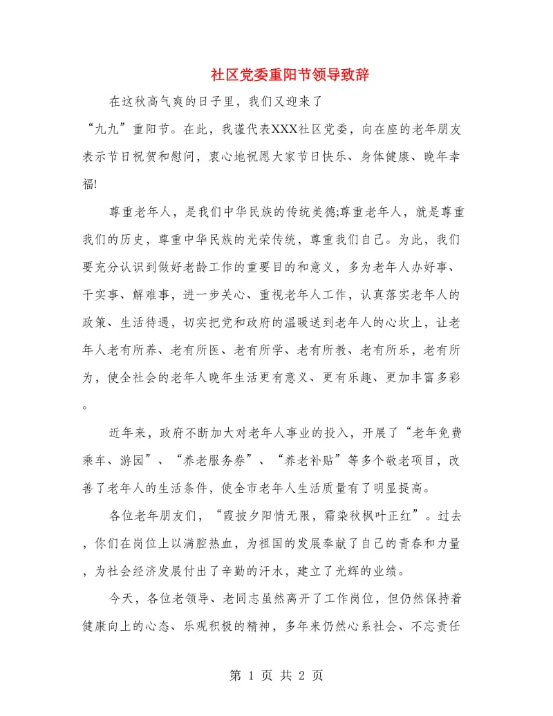 社区党委重阳节领导致辞.doc_第1页