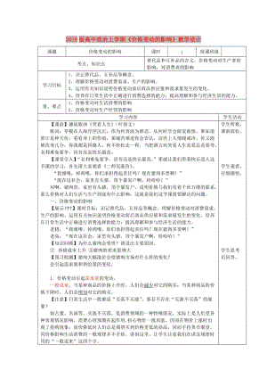 2019版高中政治上學(xué)期《價(jià)格變動的影響》教學(xué)設(shè)計(jì).doc