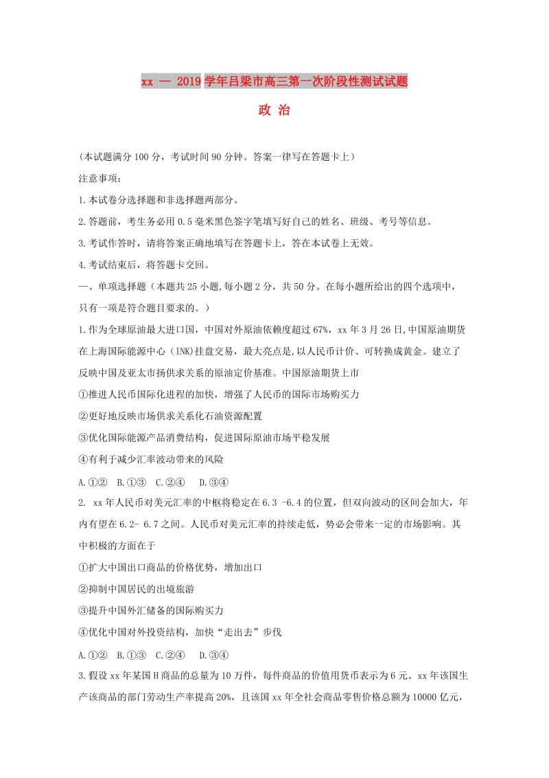 山西省吕梁地区2019届高三政治上学期第一次阶段性测试试题.doc_第1页