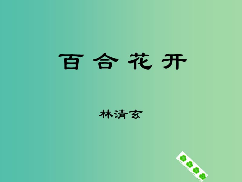 六年級語文上冊《百合花開》課件2 冀教版.ppt_第1頁