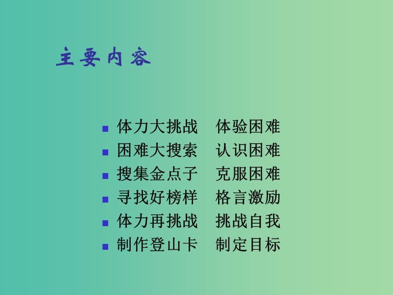 四年级品社上册《我要攀登》课件（4） 苏教版.ppt_第2页