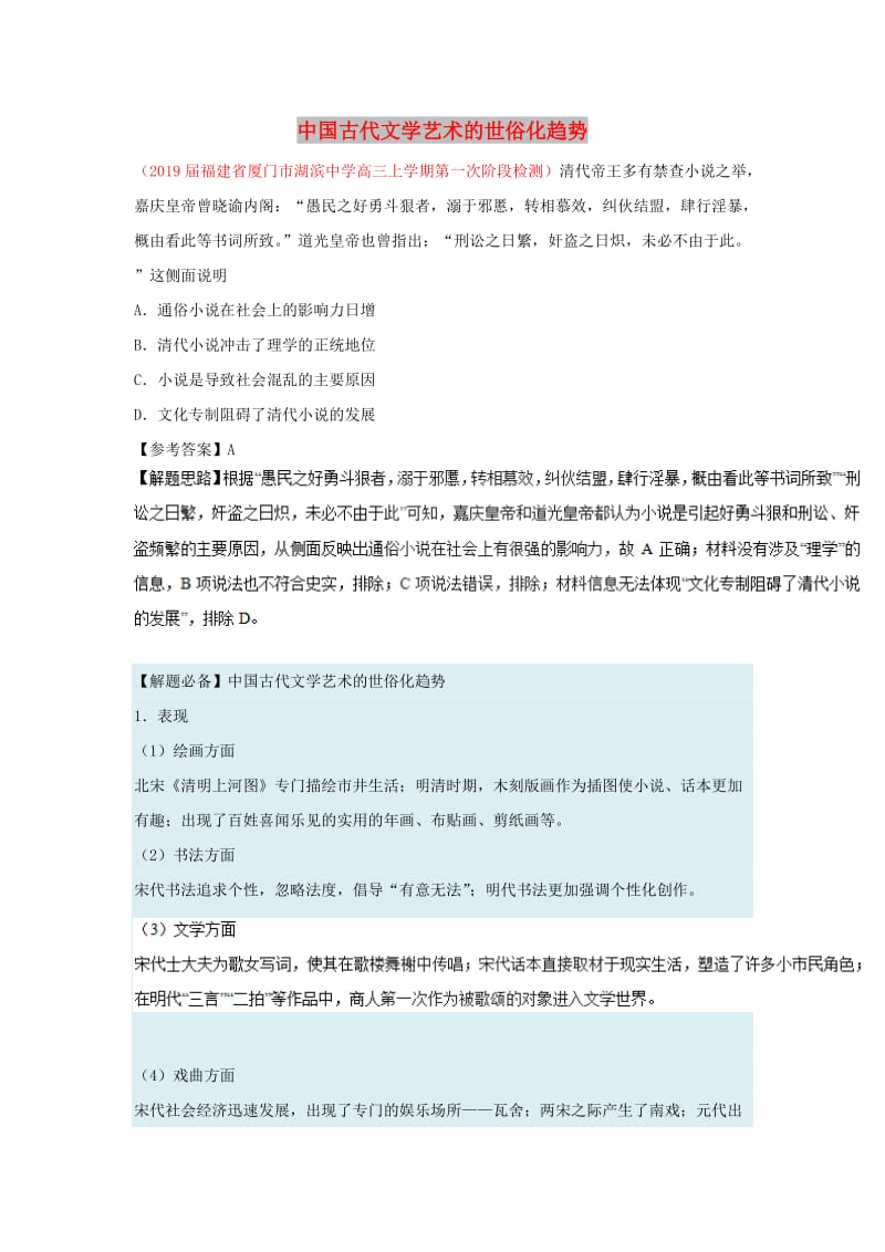 2018-2019学年高中历史 每日一题 中国古代文学艺术的世俗化趋势（含解析）新人教版必修3.doc_第1页