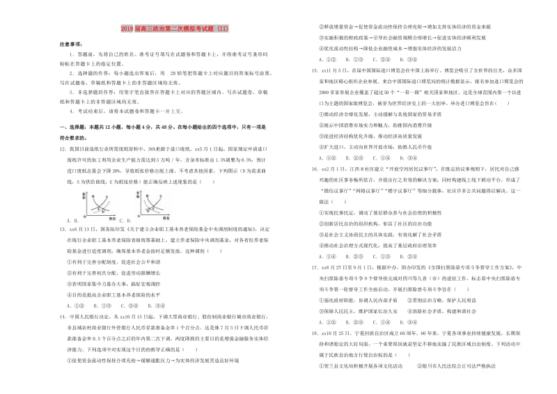 2019届高三政治第二次模拟考试题 (II).doc_第1页