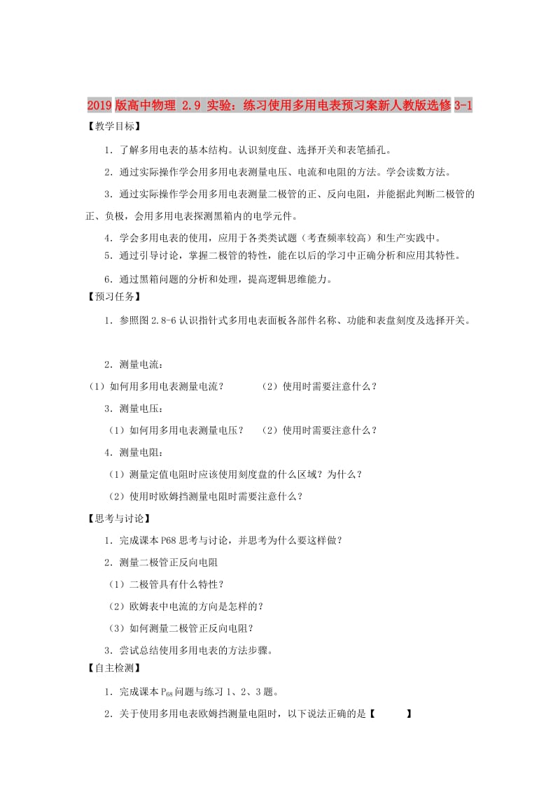 2019版高中物理 2.9 实验：练习使用多用电表预习案新人教版选修3-1.doc_第1页