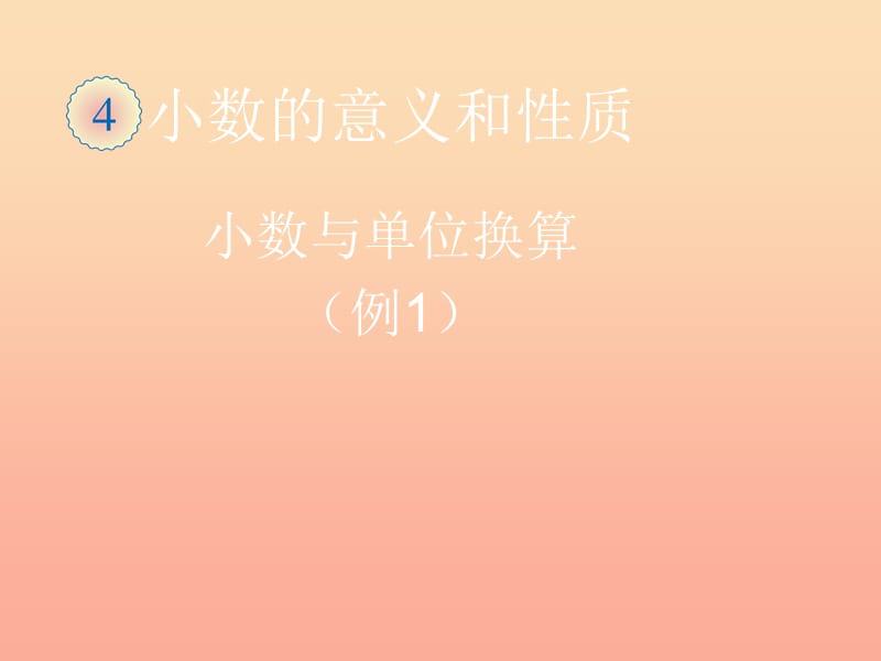 2019春四年级数学下册 4.9《小数与单位换算》（例1）课件 （新版）新人教版.ppt_第1页