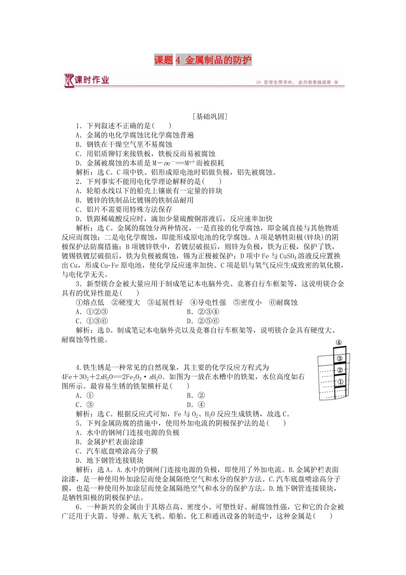 2018-2019学年高中化学 主题4 认识生活中的材料 课题4 金属制品的防护作业2 鲁科版选修1 .doc_第1页