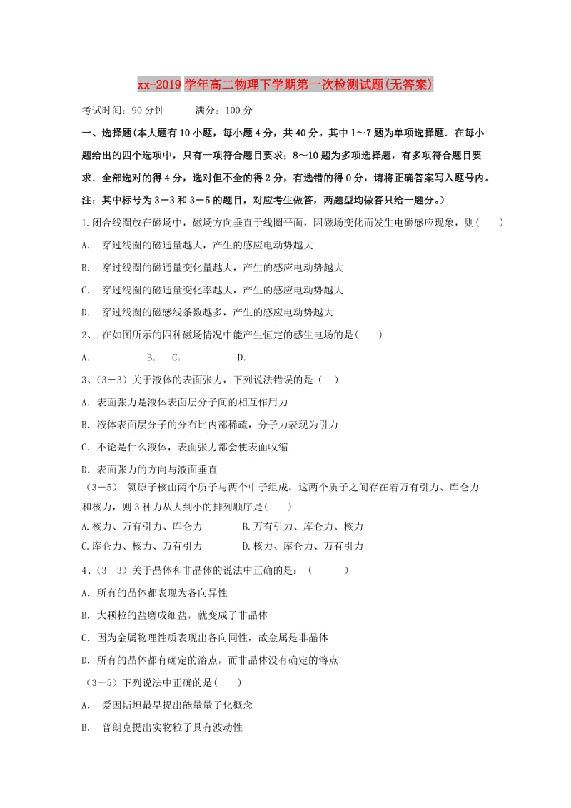 2018-2019学年高二物理下学期第一次检测试题(无答案).doc_第1页