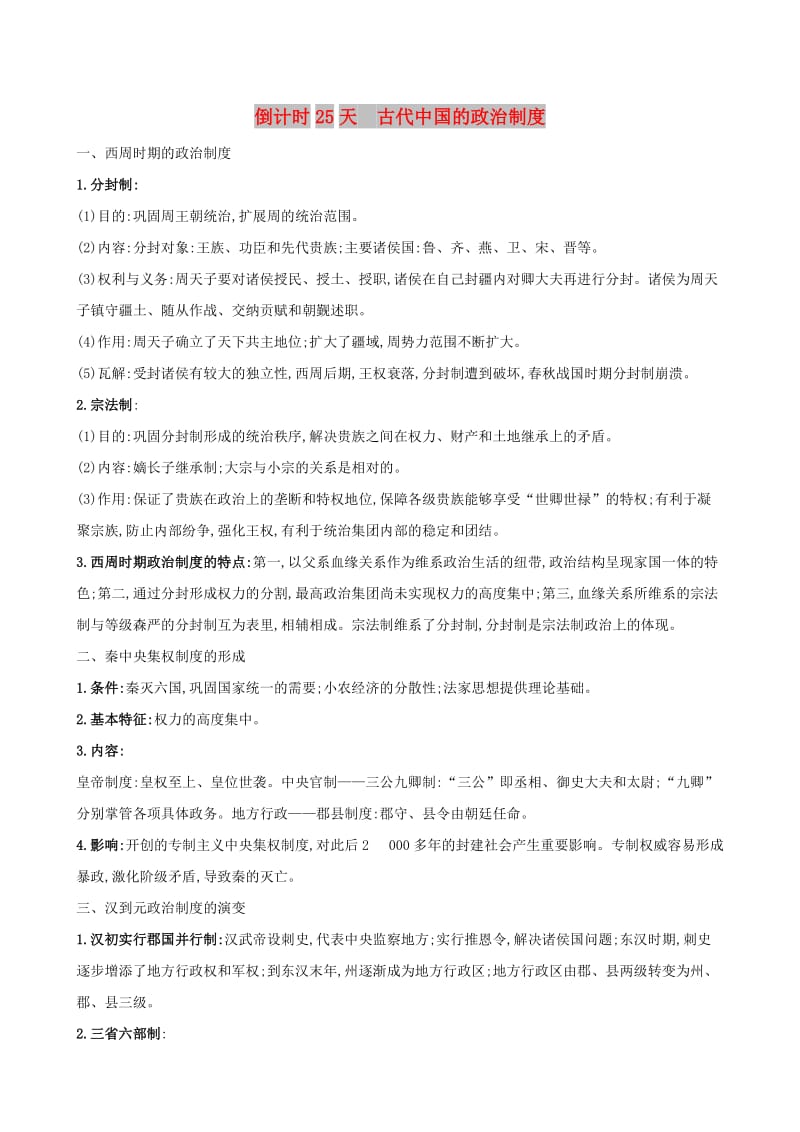 2019届高考历史二轮复习 倒计时25天 古代中国的政治制度.doc_第1页