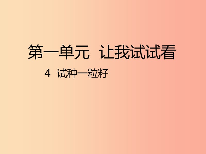 二年級道德與法治下冊 第一單元 讓我試試看 第4課《試種一粒籽》課件1 新人教版.ppt_第1頁