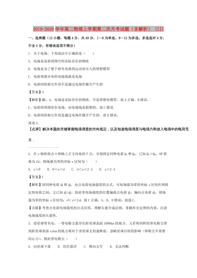 2019-2020学年高二物理上学期第二次月考试题（含解析） (II).doc_第1页