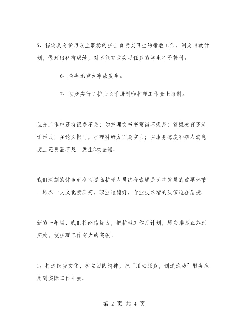 2018年度医院护师工作总结.doc_第2页