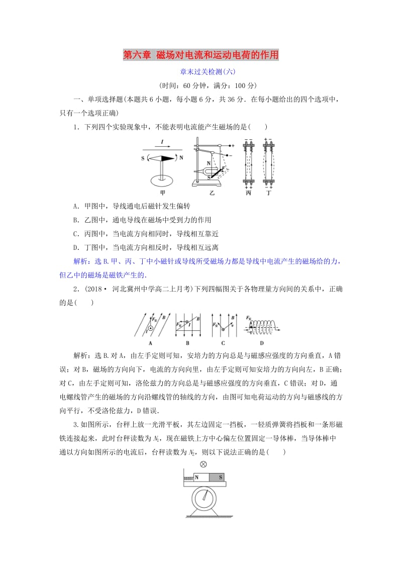 2018年高中物理 第六章 磁场对电流和运动电荷的作用章末过关检测 鲁科版选修3-1.doc_第1页