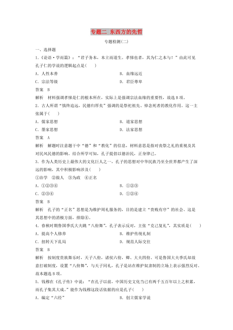 2017-2018学年高中历史 专题2 东西方的先哲专题检测 人民版选修4.doc_第1页