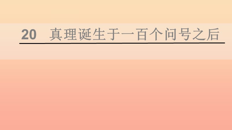 六年级语文下册 第五组 20 真理诞生于一百个问号之后教学课件 新人教版.ppt_第1页