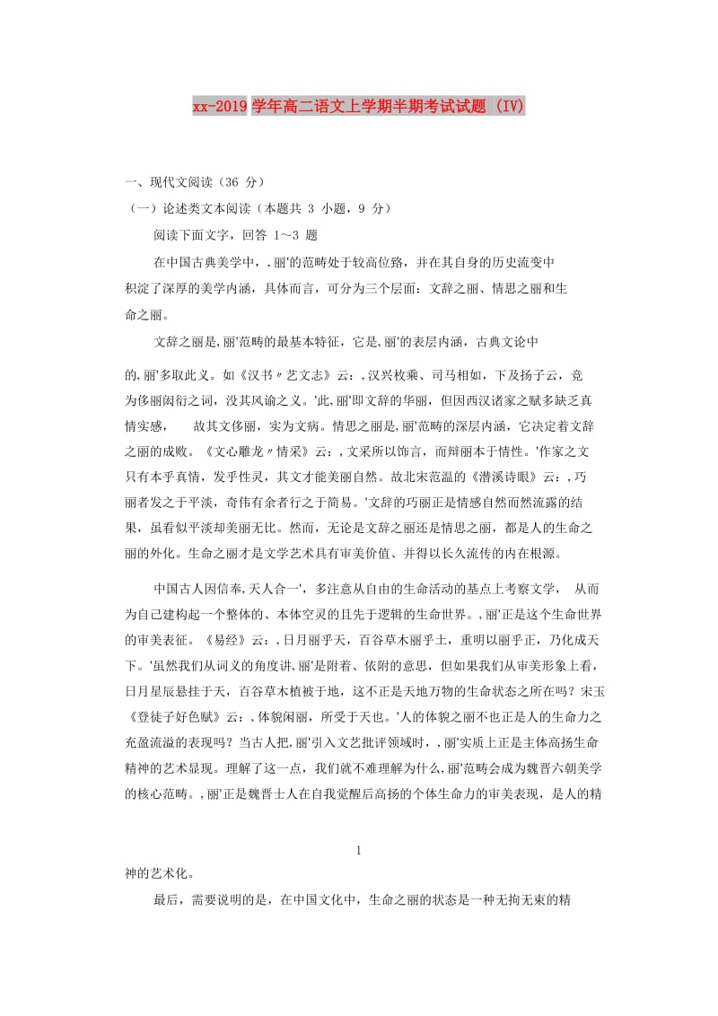 2018-2019学年高二语文上学期半期考试试题 (IV).doc_第1页