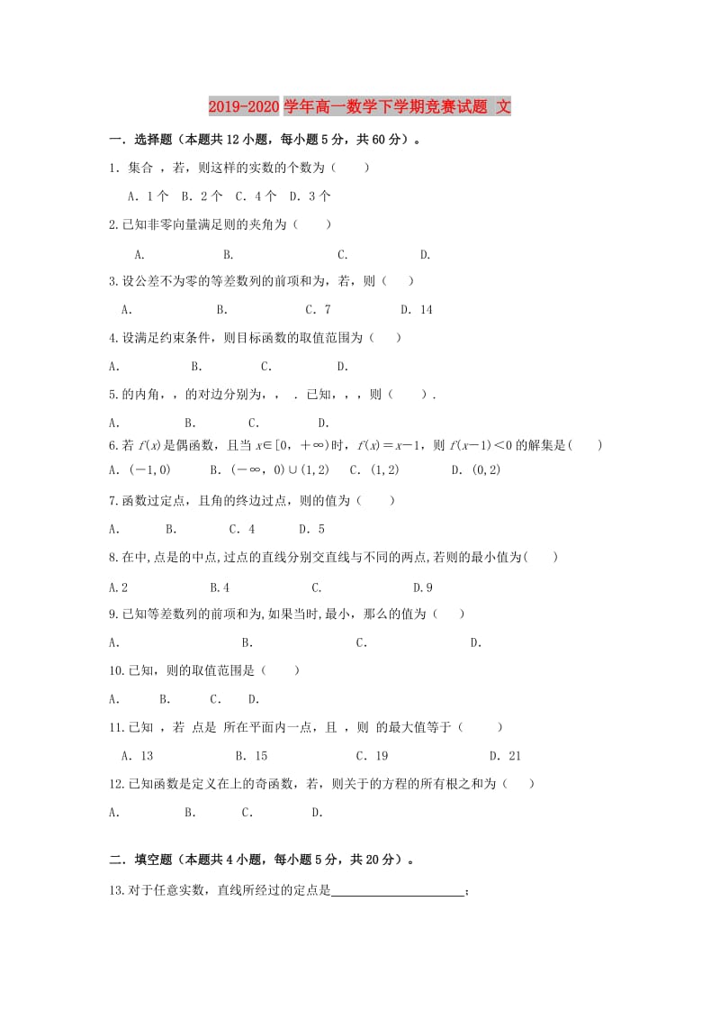 2019-2020学年高一数学下学期竞赛试题 文.doc_第1页