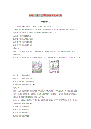 2018-2019學年高中歷史 專題檢測（二）專題二 古代中國的科學技術與文化 人民版必修3.doc