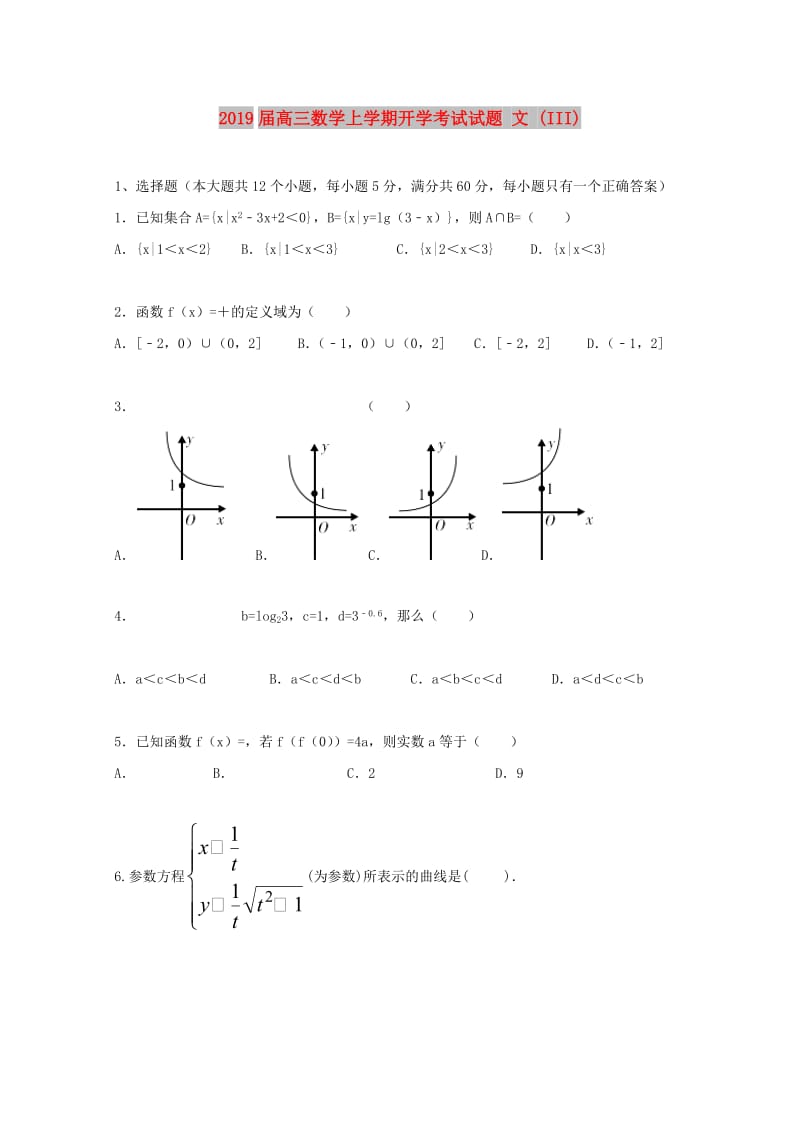 2019届高三数学上学期开学考试试题 文 (III).doc_第1页