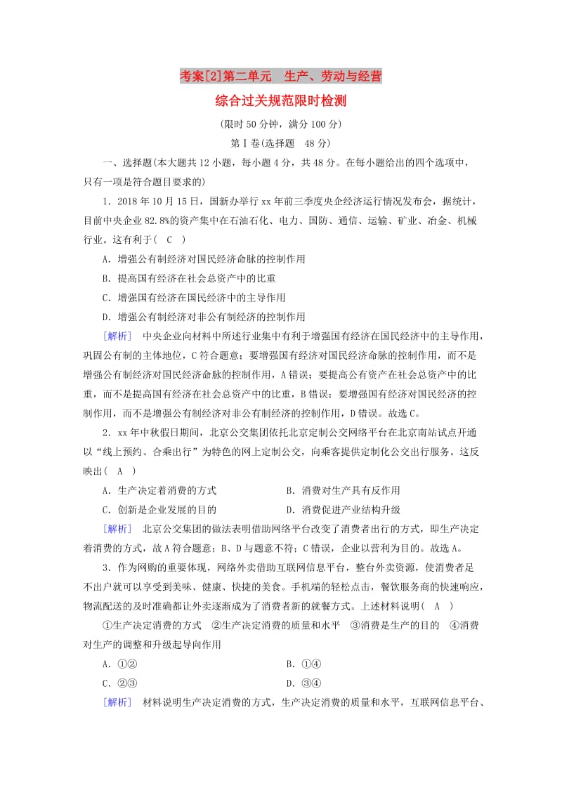 全国通用2020版高考政治大一轮复习考案2第二单元生产劳动与经营综合过关规范限时检测新人教版必修1 .doc_第1页