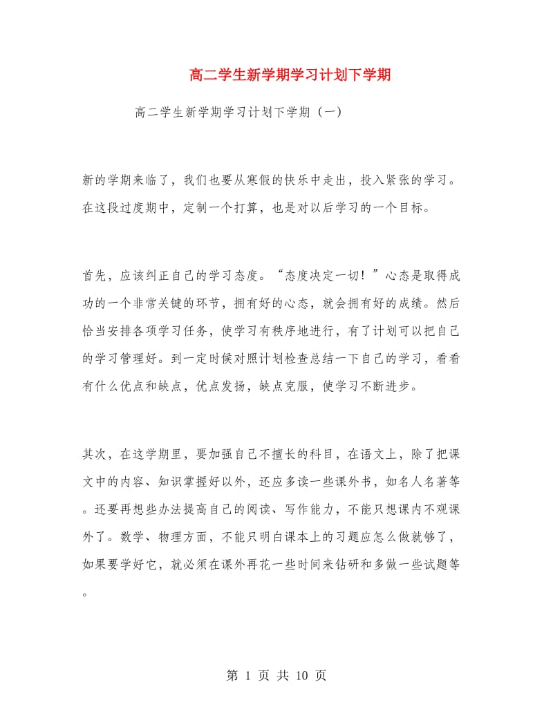 高二学生新学期学习计划下学期.doc_第1页