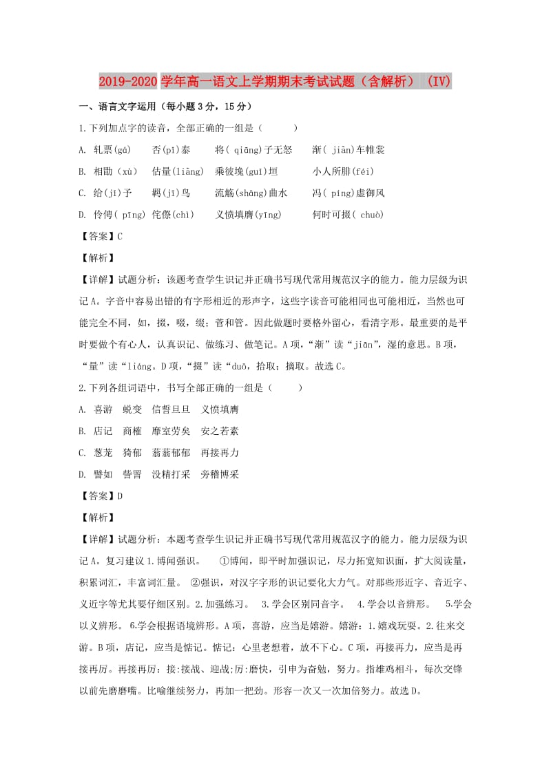 2019-2020学年高一语文上学期期末考试试题（含解析） (IV).doc_第1页