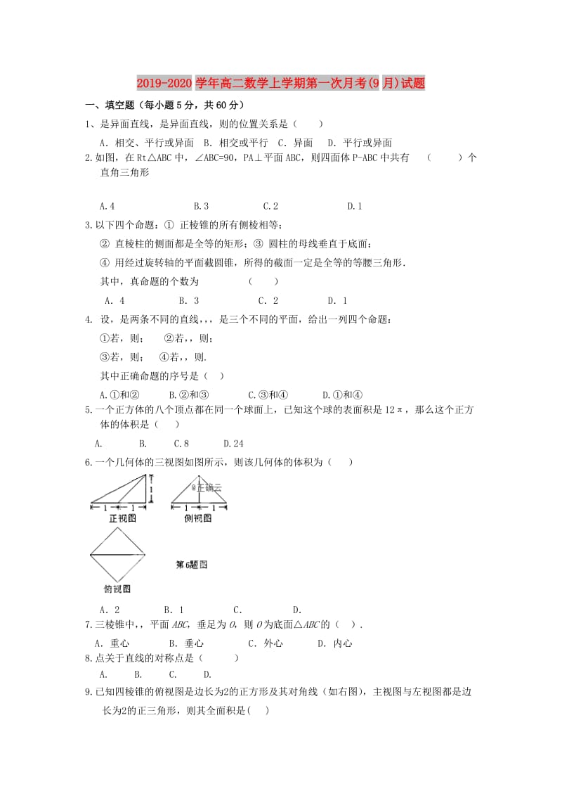 2019-2020学年高二数学上学期第一次月考(9月)试题.doc_第1页