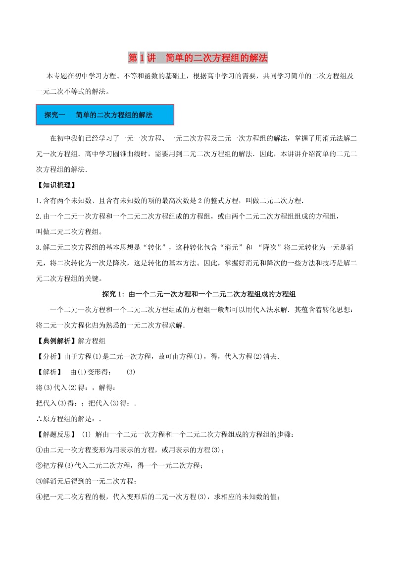 2018高中数学 初高中衔接读本 专题4.1 简单的二次方程组的解法精讲深剖学案.doc_第1页