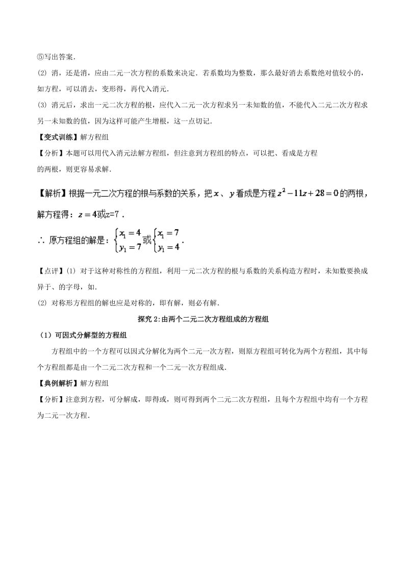 2018高中数学 初高中衔接读本 专题4.1 简单的二次方程组的解法精讲深剖学案.doc_第2页