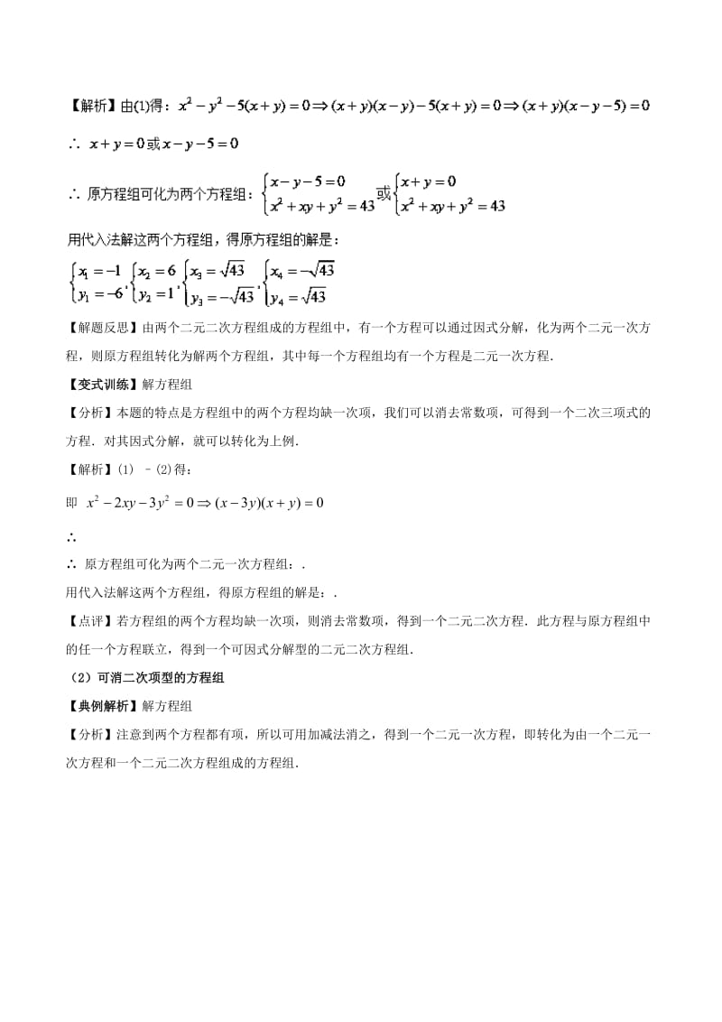 2018高中数学 初高中衔接读本 专题4.1 简单的二次方程组的解法精讲深剖学案.doc_第3页