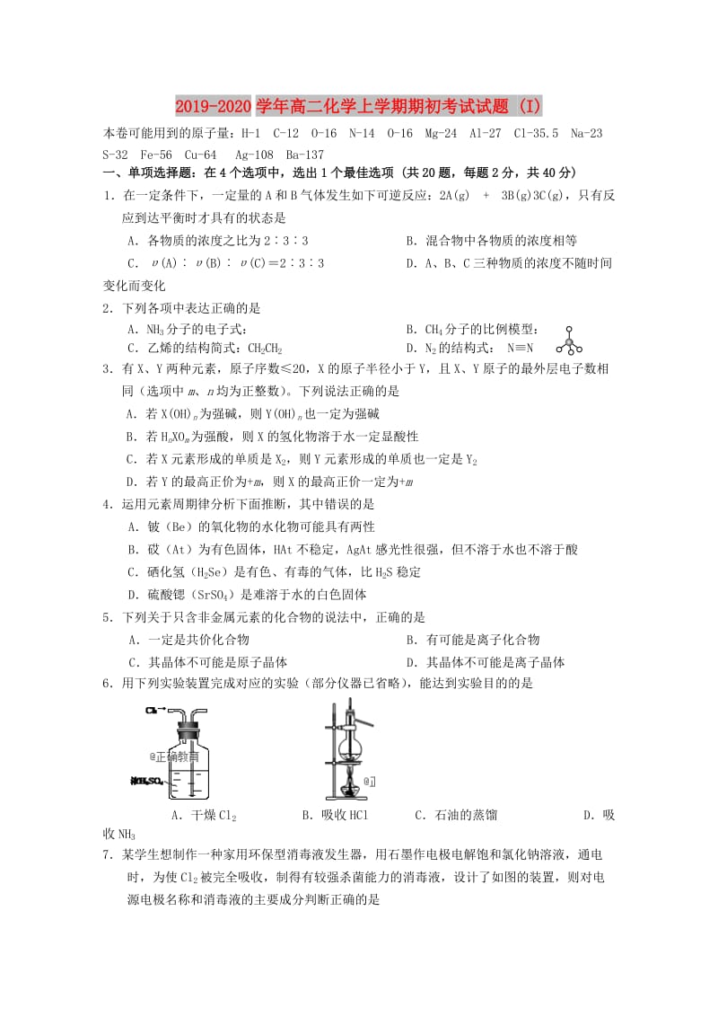 2019-2020学年高二化学上学期期初考试试题 (I).doc_第1页