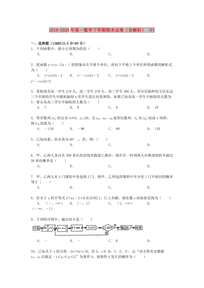 2019-2020年高一数学下学期期末试卷（含解析） (V).doc_第1页