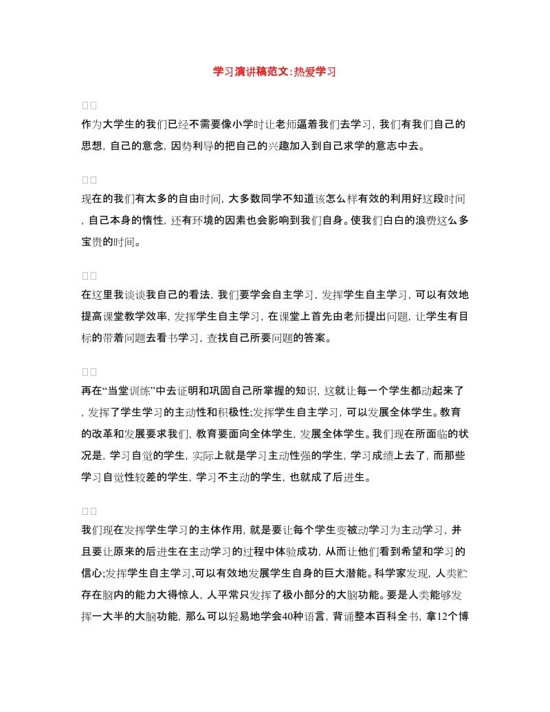 学习演讲稿范文：热爱学习.doc_第1页