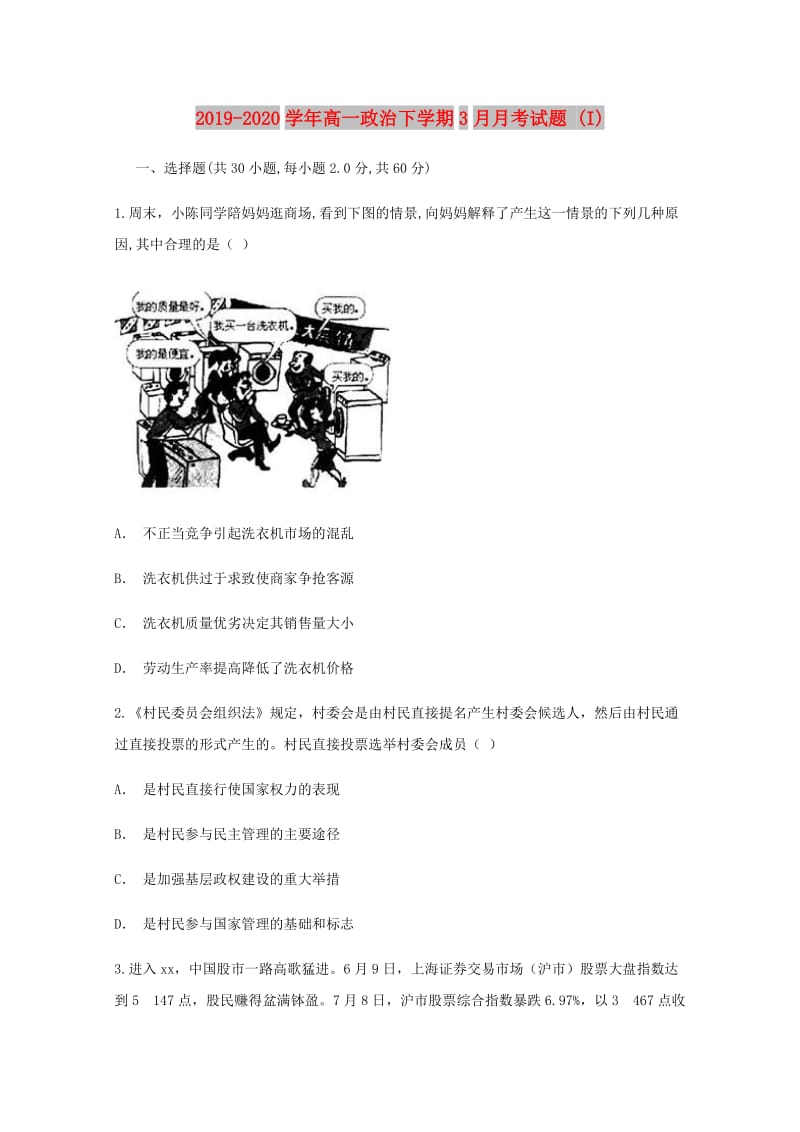 2019-2020学年高一政治下学期3月月考试题 (I).doc_第1页