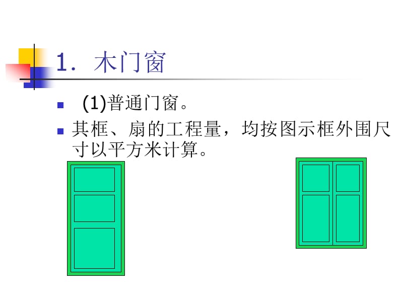 门窗及木结构工程计算方法.ppt_第3页