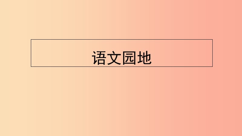 三年級語文上冊 第七單元 語文園地課件1 新人教版.ppt_第1頁