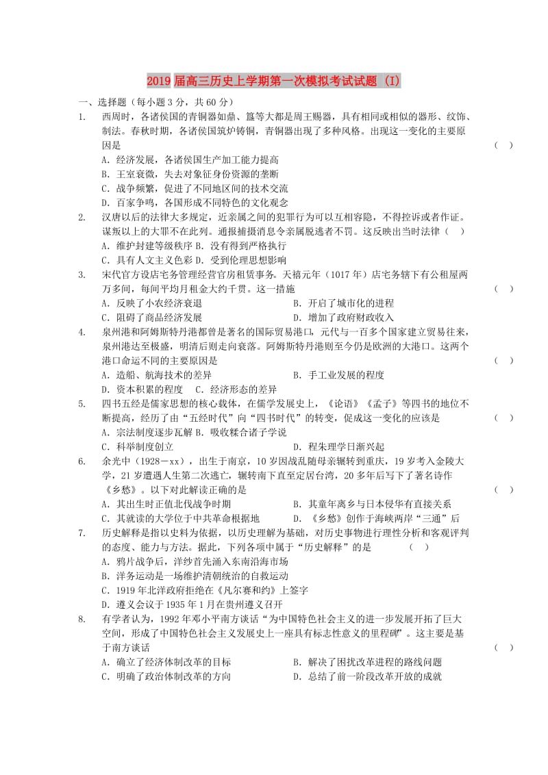 2019届高三历史上学期第一次模拟考试试题 (I).doc_第1页