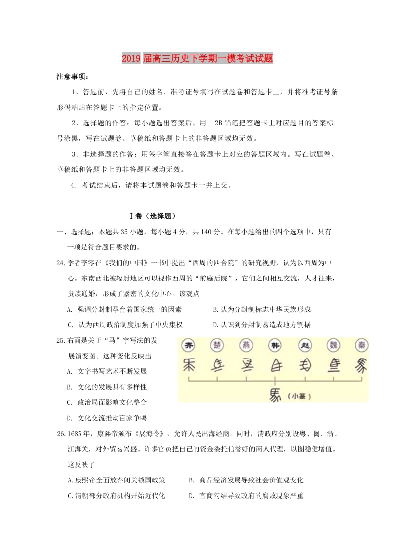 2019届高三历史下学期一模考试试题.doc_第1页