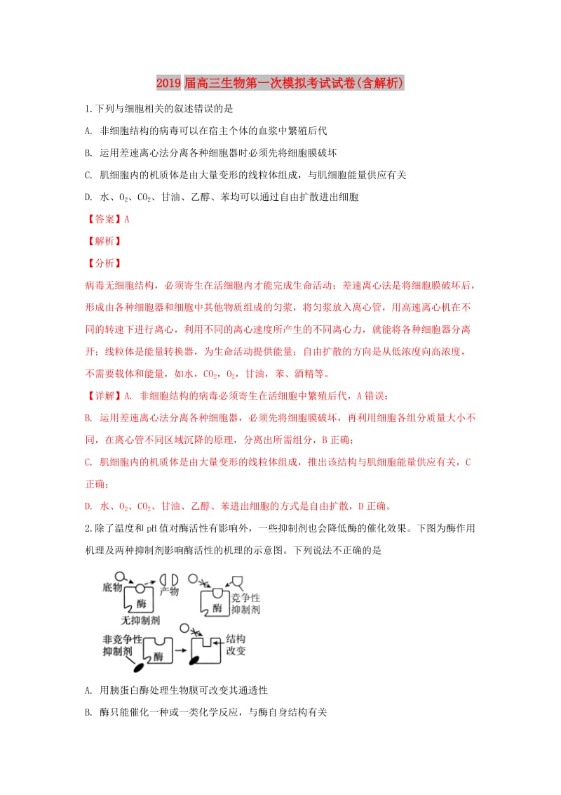 2019届高三生物第一次模拟考试试卷(含解析).doc_第1页