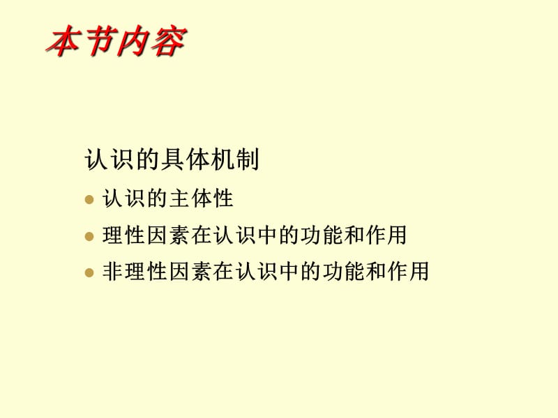 马克思主义哲学课件：认识具体机制.ppt_第2页