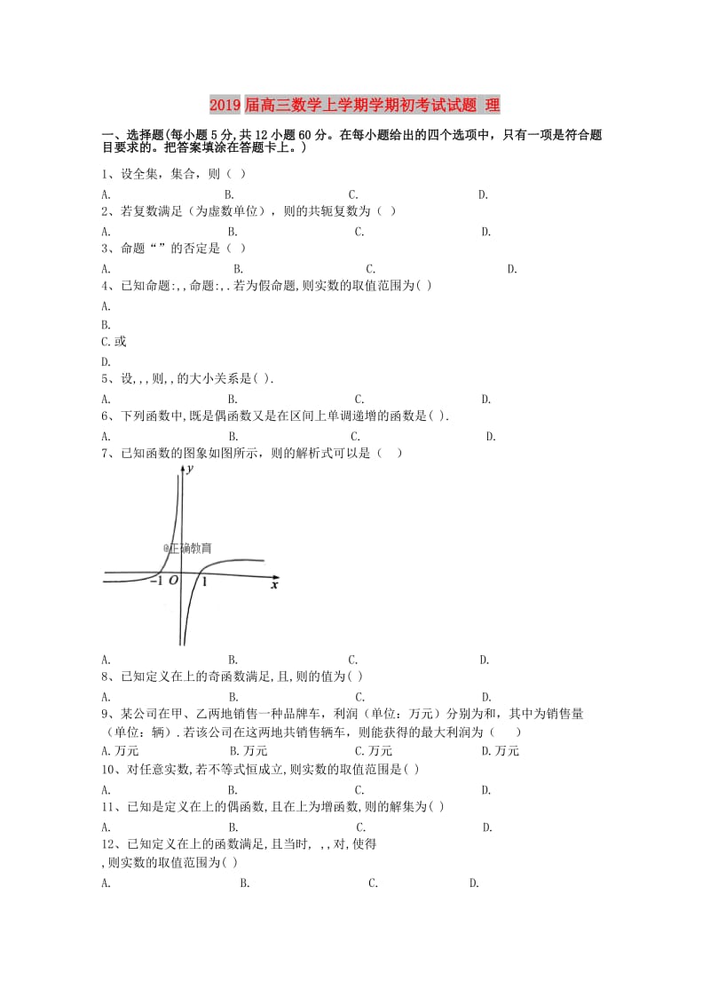 2019届高三数学上学期学期初考试试题 理.doc_第1页