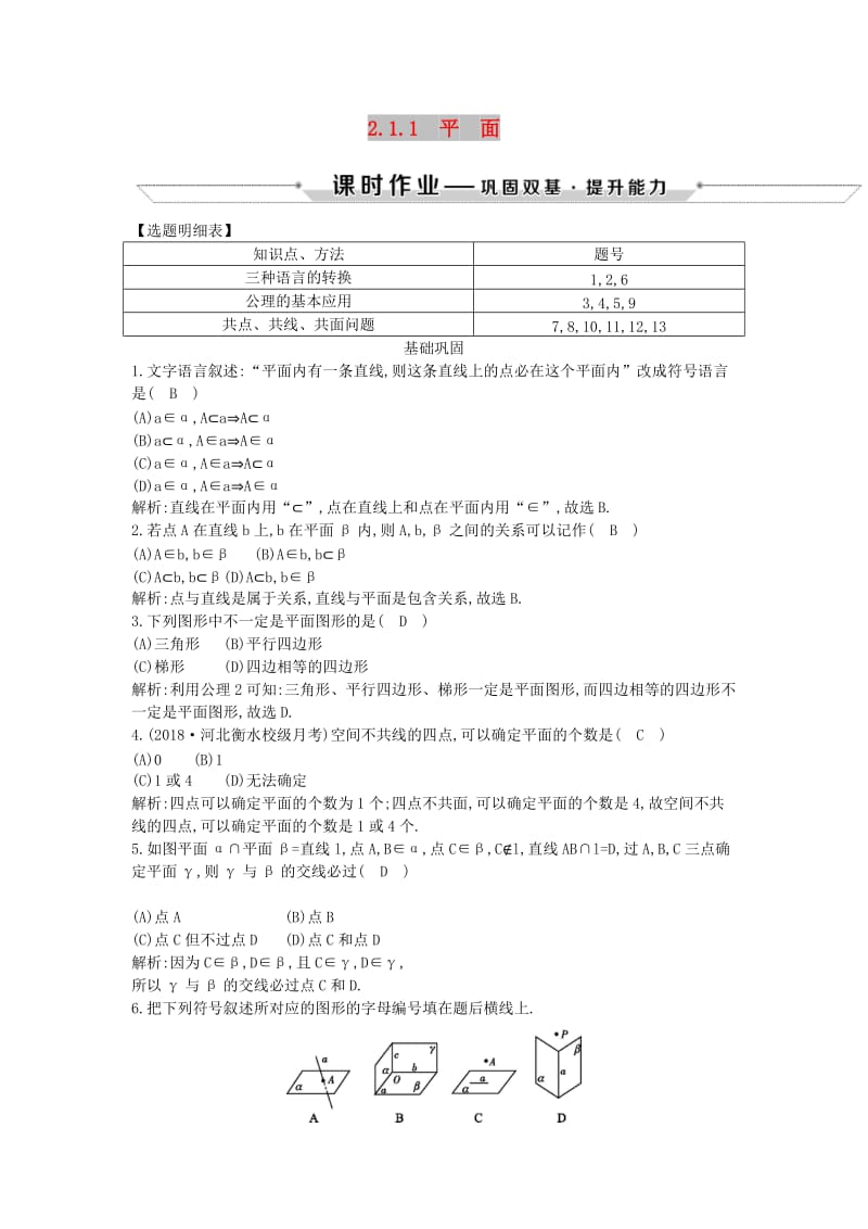 2018-2019学年度高中数学 第二章 点、直线、平面之间的位置关系 2.1.1 平面课时作业 新人教A版必修2.doc_第1页