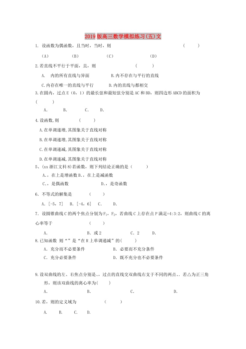 2019版高三数学模拟练习(五)文.doc_第1页