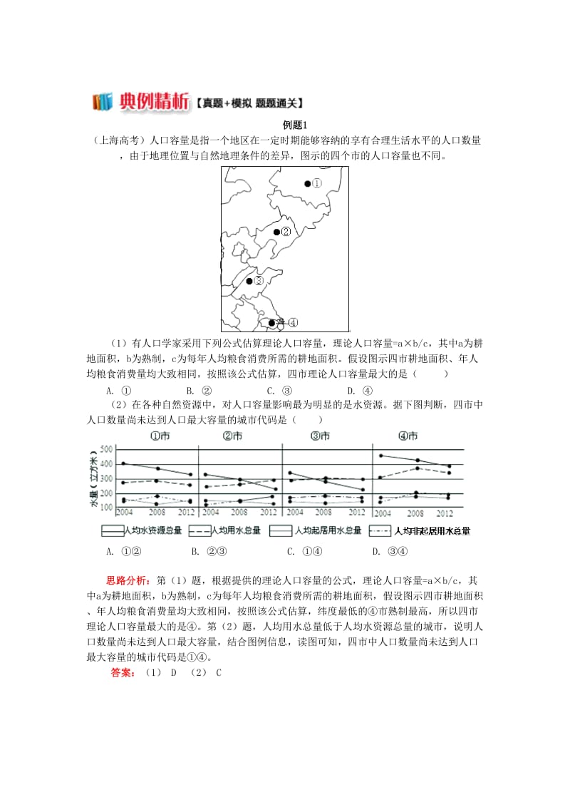 2018-2019学年高中地理 第一章 人口与环境 第二节 人口合理容量 巧学人口合理容量学案 湘教版必修2.doc_第3页