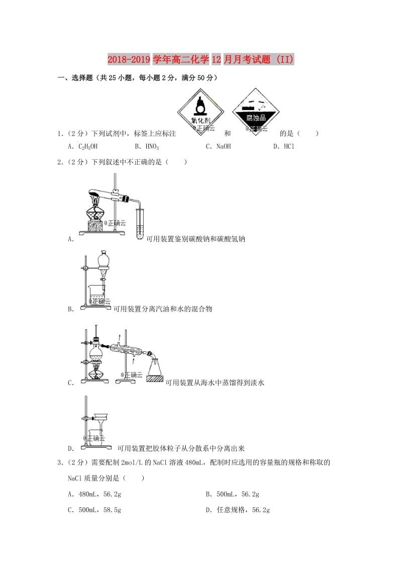 2018-2019学年高二化学12月月考试题 (II).doc_第1页