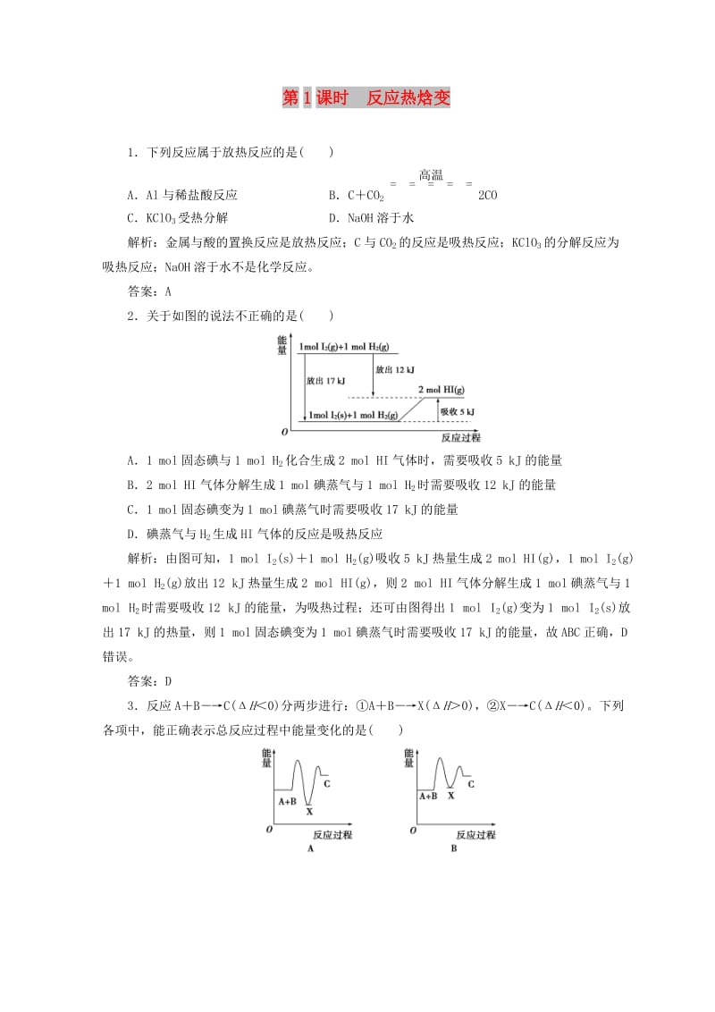 2018秋高中化学 第1章 化学反应与能量转化 第1节 第1课时 反应热焓变检测 鲁科版选修4.doc_第1页