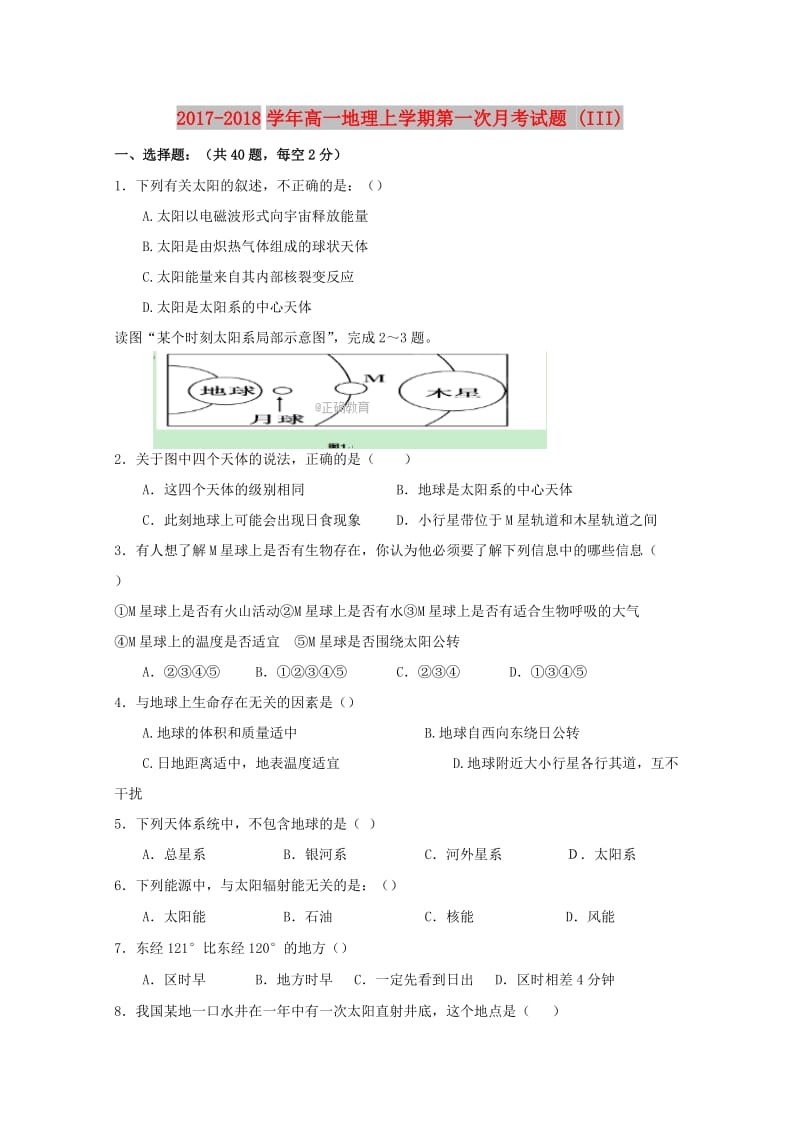 2017-2018学年高一地理上学期第一次月考试题 (III).doc_第1页